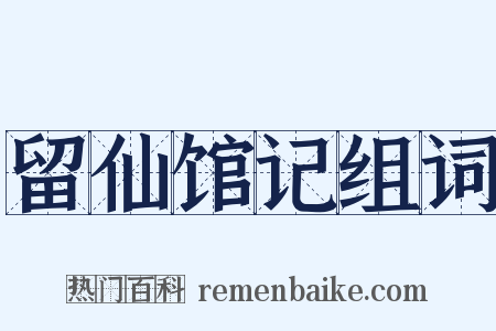 留仙馆记组词是什么意思的图片